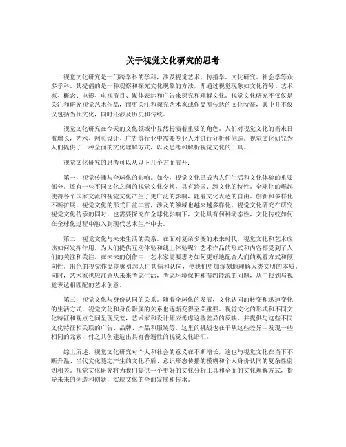 关于视觉文化研究的思考