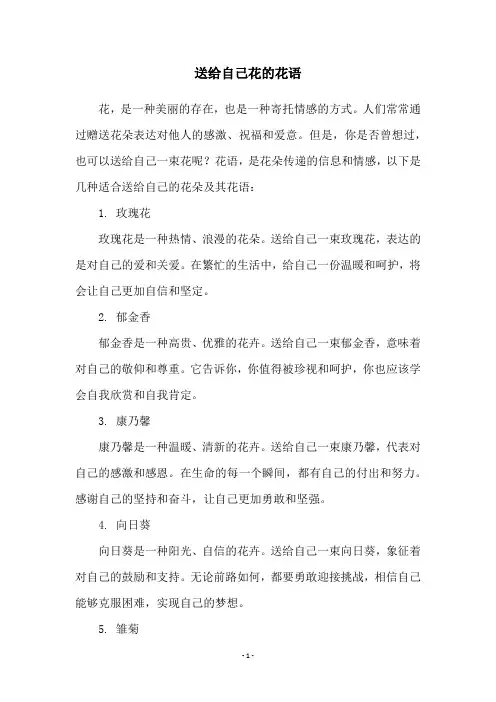送给自己花的花语