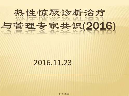 热性惊厥诊断治疗与管理专家共识(2016)