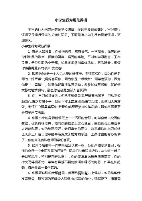 小学生行为规范评语