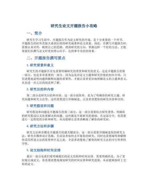 研究生论文开题报告小攻略