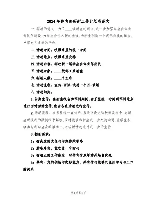 2024年体育部招新工作计划书范文(三篇)