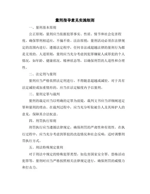 量刑指导意见实施细则