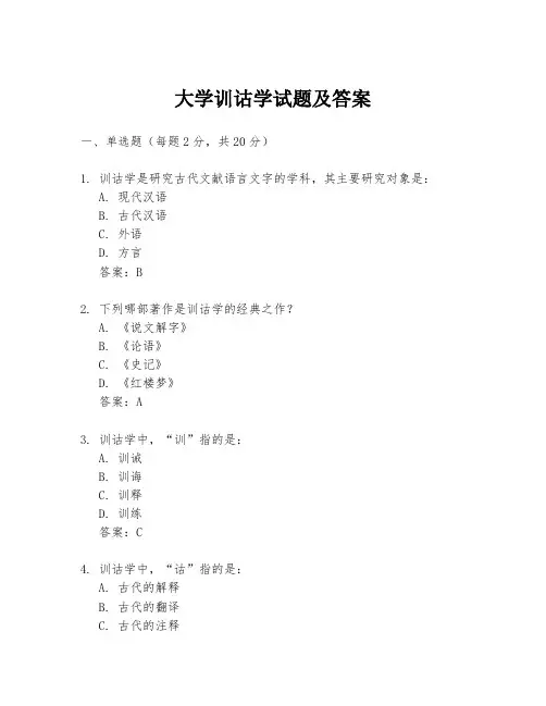 大学训诂学试题及答案