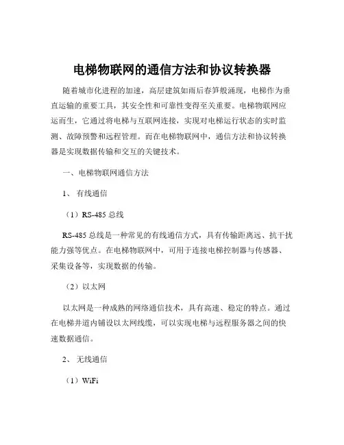 电梯物联网的通信方法和协议转换器