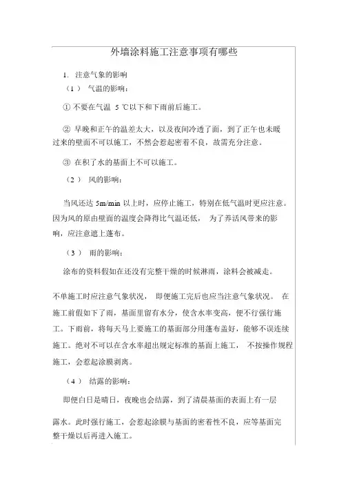 外墙涂料施工注意事项有哪些