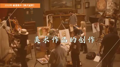 高中美术人教版(2019)美术鉴赏第1课美术作品的创作课件(25张PPT)