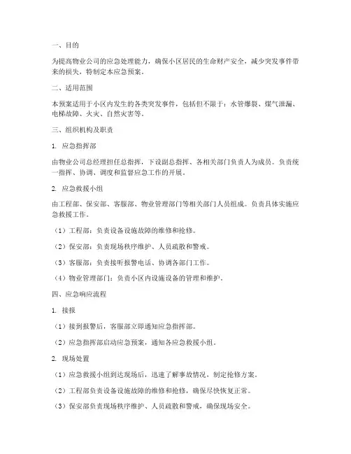 物业维修维修应急预案