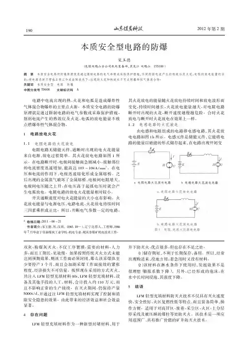 本质安全型电路的防爆