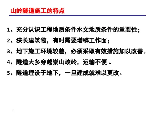 山岭隧道新奥法施工课件