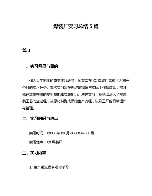 焊装厂实习总结5篇