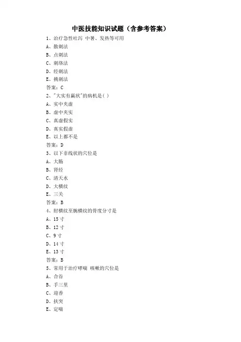 中医技能知识试题(含参考答案)