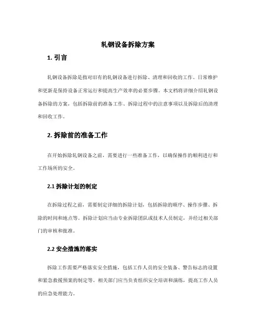 轧钢设备拆除方案