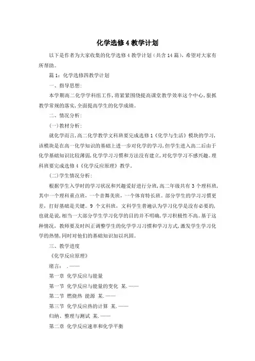 化学选修4教学计划