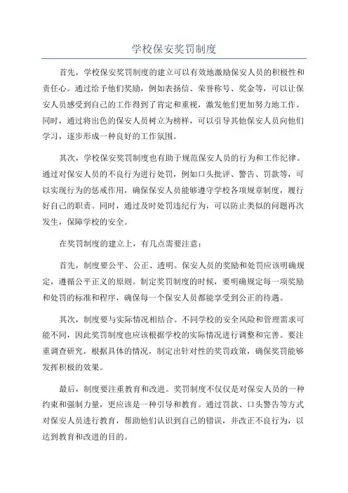学校保安奖罚制度