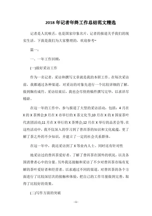 2018年记者年终工作总结范文精选