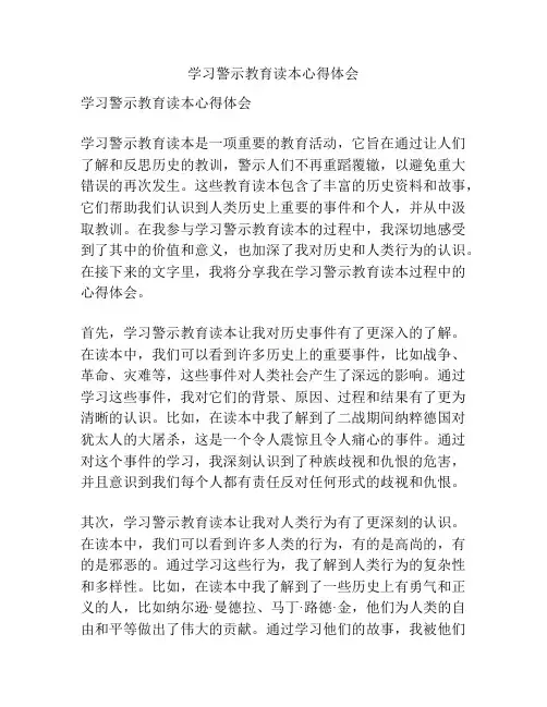 学习警示教育读本心得体会