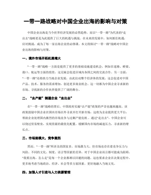 一带一路战略对中国企业出海的影响与对策