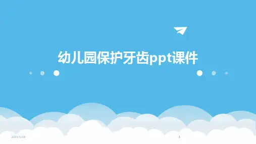2024版幼儿园保护牙齿ppt课件[1]