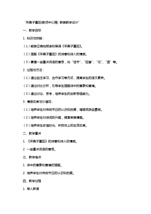 采桑子重阳(教师中心稿) 教案教学设计