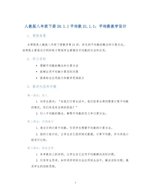 人教版八年级下册20.1.1平均数21.1.1：平均数教学设计