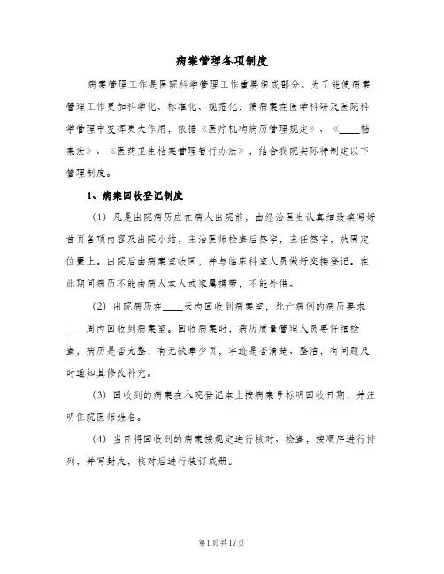 病案管理各项制度(五篇)