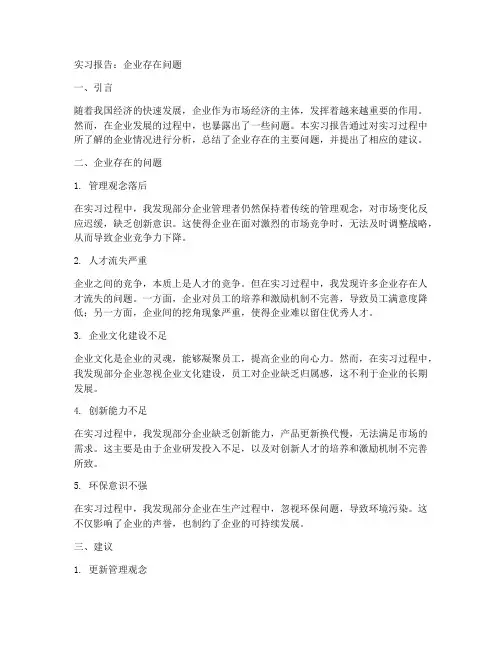 实习报告企业存在问题