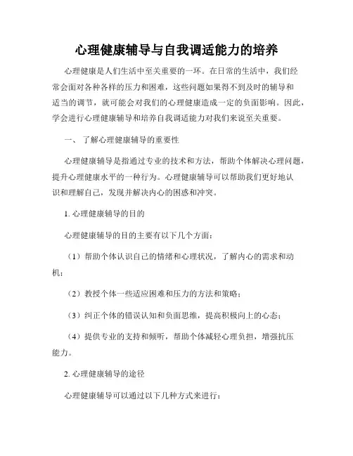 心理健康辅导与自我调适能力的培养