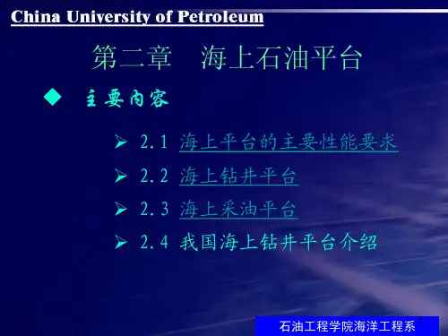 第2章 海上石油平台类型