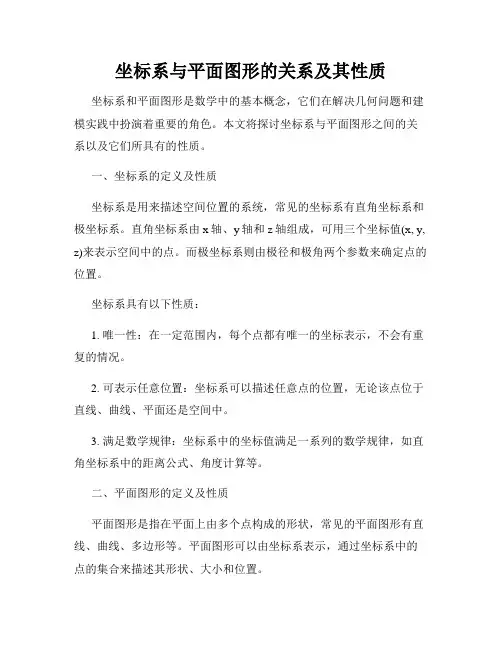 坐标系与平面图形的关系及其性质