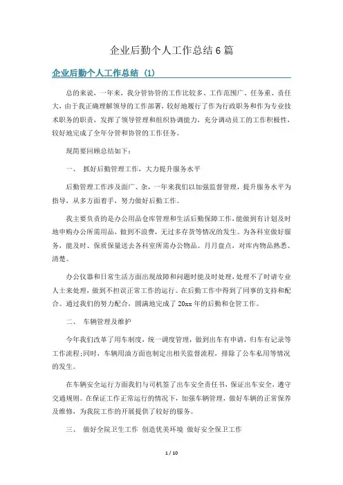 企业后勤个人工作总结6篇