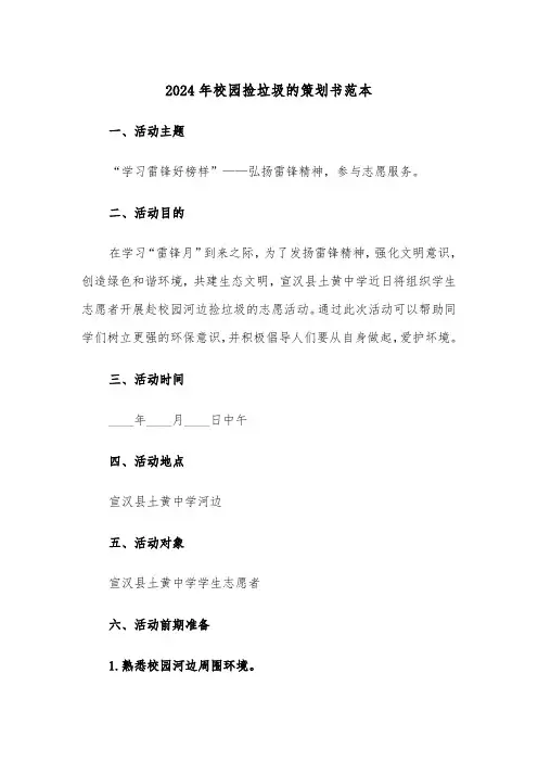 2024年校园捡垃圾的策划书范本(2篇)