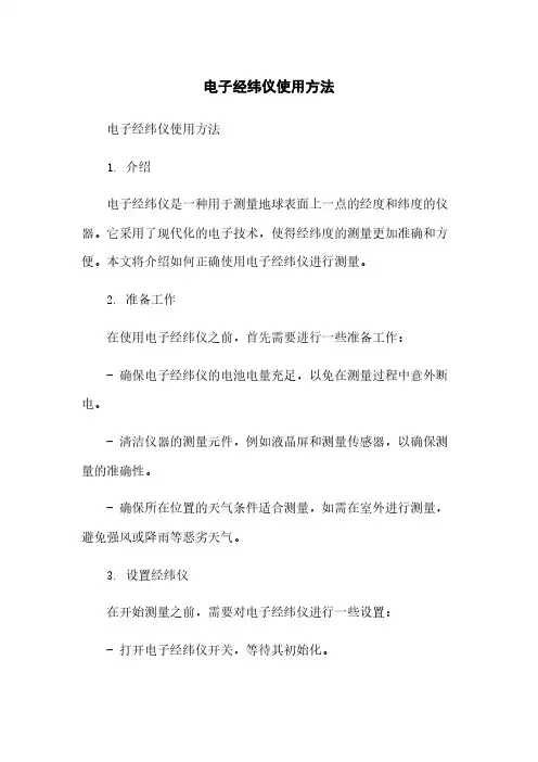 电子经纬仪使用方法简版