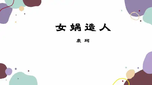第21课《女娲造人》课件(共18张ppt)  2023-2024学年统编版语文七年级上册