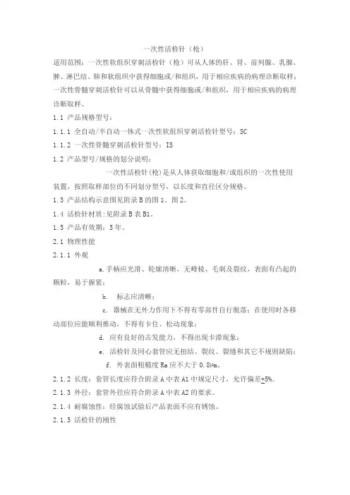 一次性活检针(枪)产品技术要求demaite