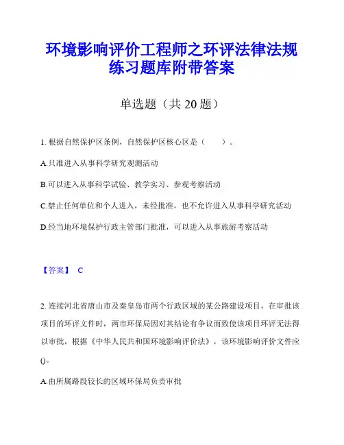 环境影响评价工程师之环评法律法规练习题库附带答案
