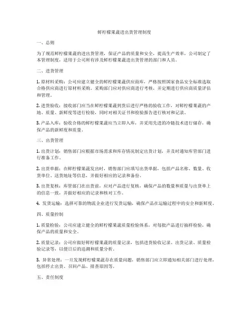 鲜柠檬果蔬进出货管理制度