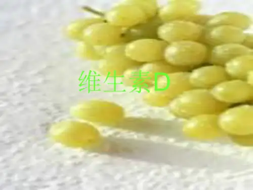 维生素D