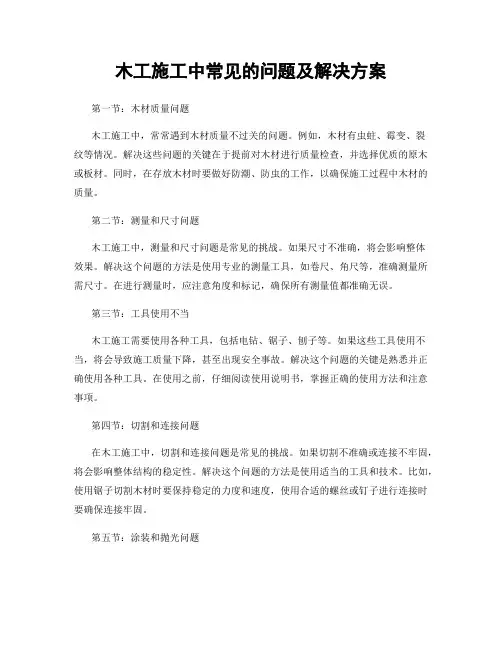 木工施工中常见的问题及解决方案