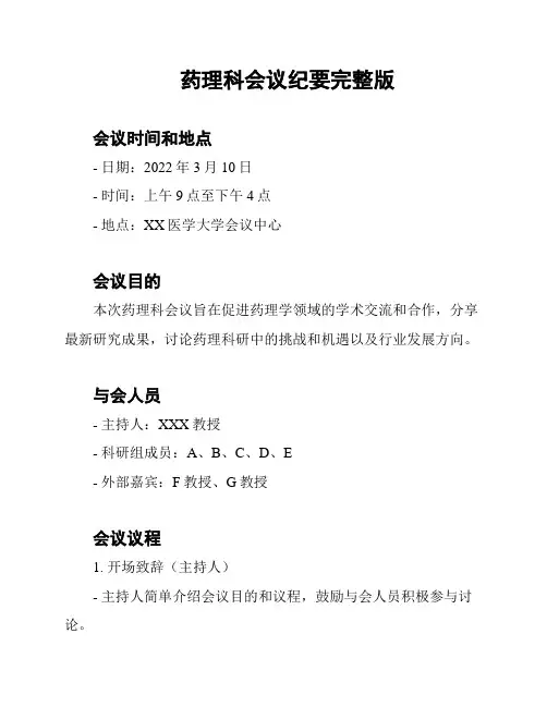 药理科会议纪要完整版