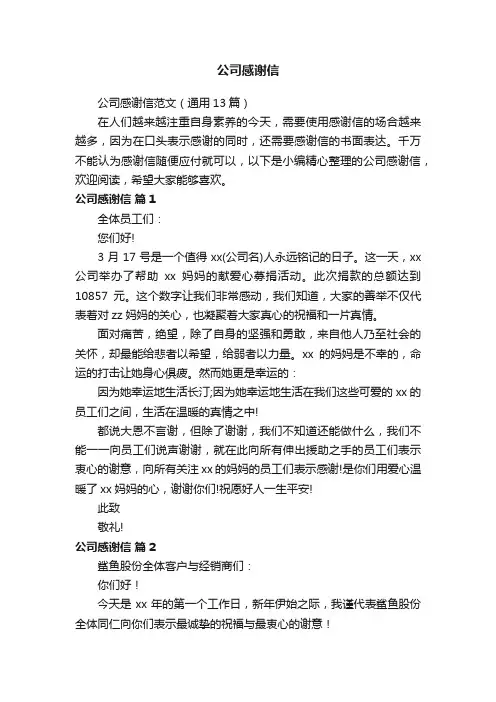 公司感谢信范文（通用13篇）
