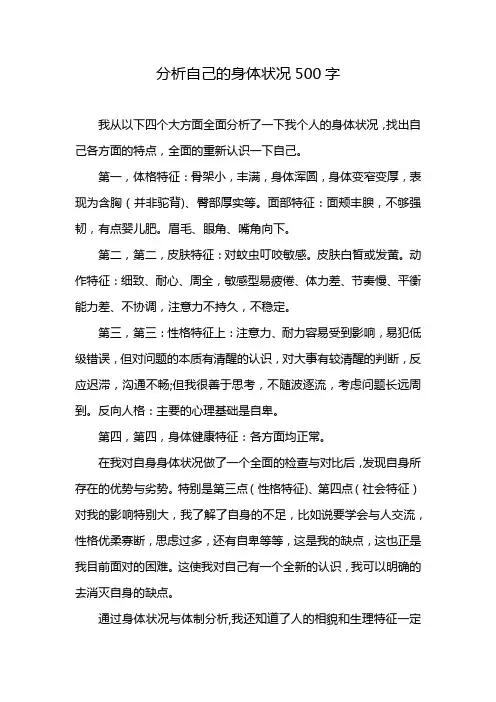分析自己的身体状况500字