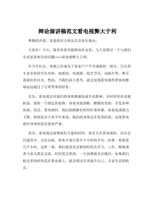 辩论演讲稿范文看电视弊大于利