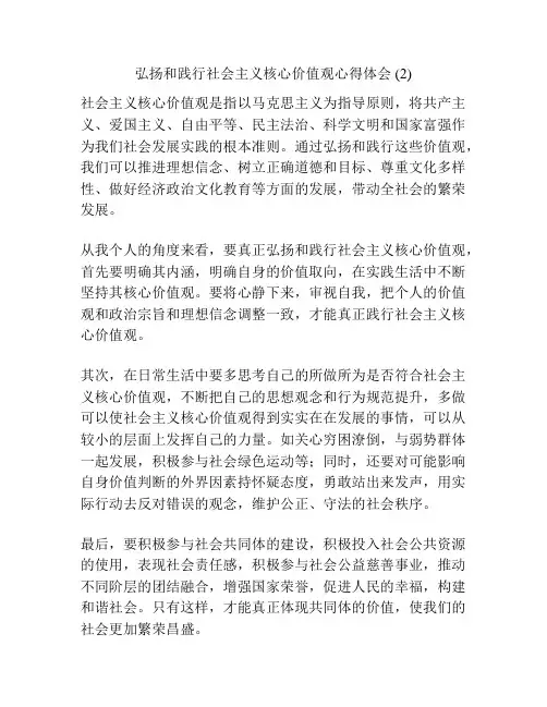 弘扬和践行社会主义核心价值观心得体会 (2)