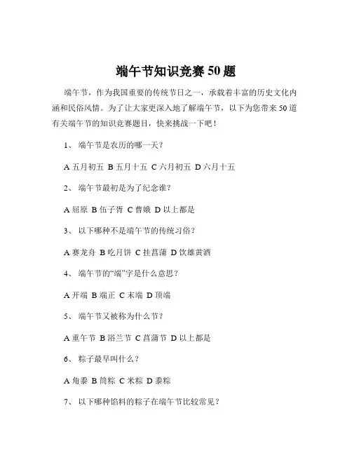 端午节知识竞赛50题
