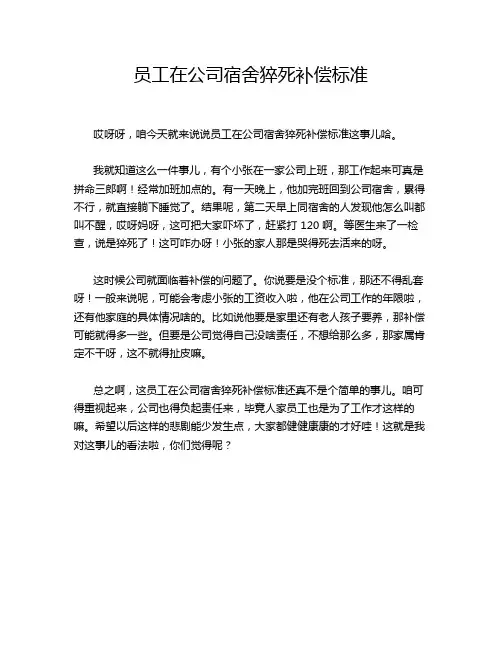 员工在公司宿舍猝死补偿标准
