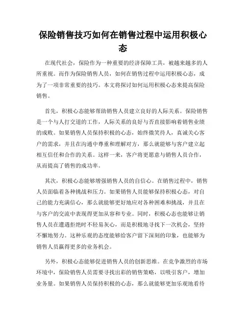 保险销售技巧如何在销售过程中运用积极心态