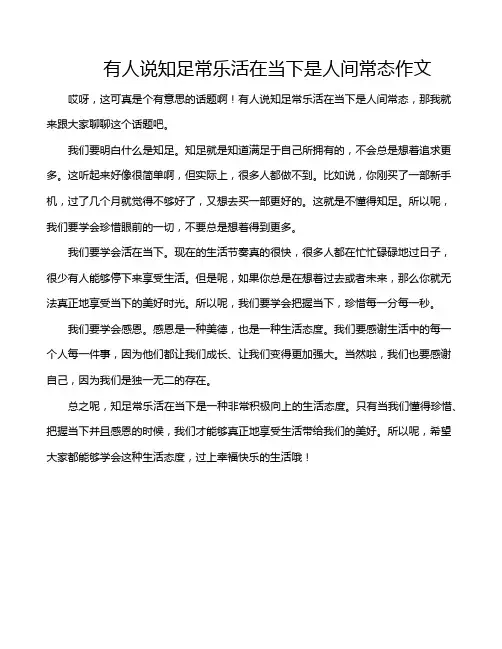 有人说知足常乐活在当下是人间常态作文