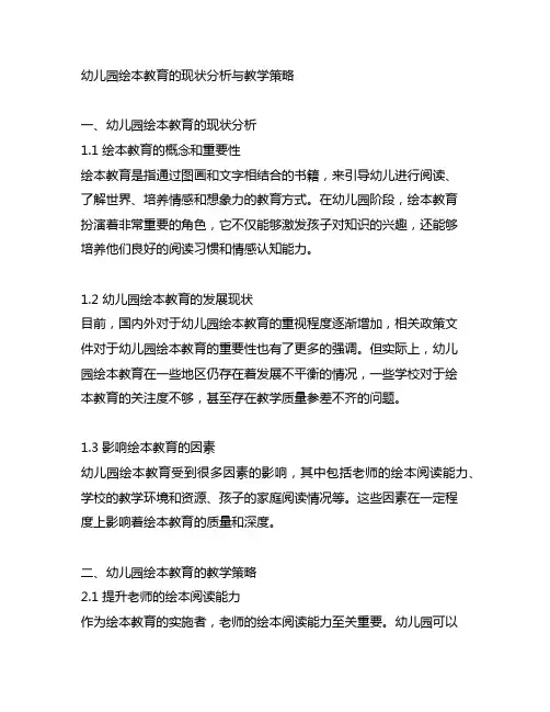幼儿园绘本教育的现状分析与教学策略