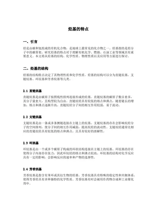烃基的特点